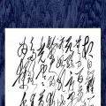黄东雷毛体书法作品