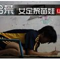 女足