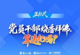 北流的党员干部烧香拜佛，算违纪吗？