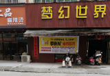 北流市六靖镇最后一家网吧也顶不住了。