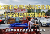 北流市乡贤公园东北角十字路口车流如织，拥堵严重