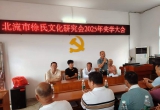 北流徐氏文化研究会举行2025年奖学大会