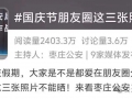 国庆照片别乱晒，特别是第四点……