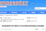 今年，广西首次启用中职招生录取系统