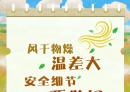 今日霜降｜秋冬交替，安全事项请北流人知晓！