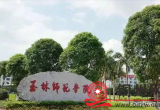 玉林师范学院首任校长是北流林本礼