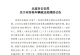 北流市公安局关于对涉案车辆依法处理的公告。
