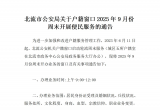 北流市公安局关于户籍窗口2025年9月份周末开展便民服务的通告