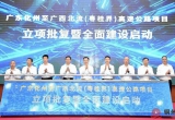 广东化州至广西北流（粤桂界）高速公路立项批复暨全面建设启动大会召开