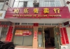 北流柏乐寄卖行，高价回收名酒、洋酒、黄金首饰、 名表名包等等