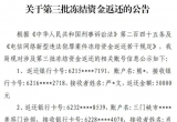 有钱返还！北流公安发布关于第三批冻结资金返还的公告