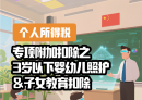 【个人所得税】专项附加扣除之3岁以下婴幼儿照护＆子女教育扣除政策问答