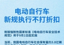电动自行车新规将实施！