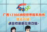 广西12366纳税缴费服务热线优化升级！请查收最新应用攻略~