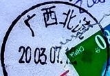 “广西北流 大坡外”邮政日戳