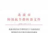 北流市启动防汛防台风Ⅳ级应急响应