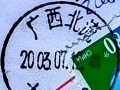 “广西北流 大坡外”邮政日戳