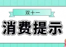 “双十一”到来，消委会发布消费提示