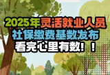 2025年灵活就业人员社保缴费基数发布