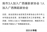 北流市3人加入广西摄影家协会 1人加入广西舞蹈家协会