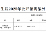 北流市扶新镇卫生院2025年公开招聘编外人员公告（8月13日止）