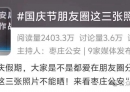 国庆照片别乱晒，特别是第四点……