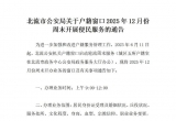 北流市公安局关于户籍窗口2025年12月份周末开展便民服务的通告