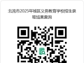 2025年北流市城区义务教育学校招生录取结果公告