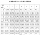 北流家长注意保存：玉林市中小学2025—2026学年校历出炉