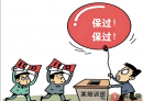 北流人经常听到的“面试包过，不过全退” —“无痛上岸”是馅饼还是陷阱？