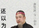 神医二叔公之⑤曱甴屎