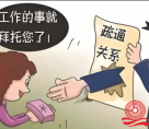 花钱就能买到工作岗位，北流人你信吗？