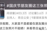 国庆照片别乱晒，特别是第四点……