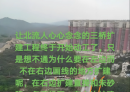 北流三桥往左边扩建，到时候连接朱砂路的时候是不是还要拐弯才行呢？这设计太逆天了