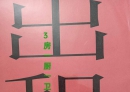 是男人都爱江山也爱美人