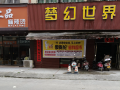 北流市六靖镇最后一家网吧也顶不住了。
