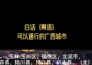 广西北流市最南端的几个乡镇(白马、大伦、六靖、清湾、石窝)和广东信宜、高州等地接壤