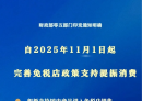 11月1日起，免税店政策“升级”！
