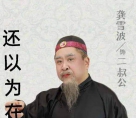 神医二叔公之⑤曱甴屎