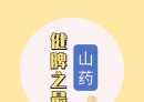 老中医都在吃的10种食材，健脾、安神、补气血