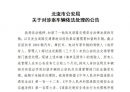 北流市公安局关于对涉案车辆依法处理的公告。