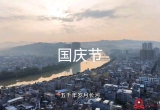 北流版国庆日，欢迎解放军，庆祝解放