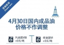 最新消息，油价不调了！