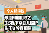 【个人所得税】专项附加扣除之3岁以下婴幼儿照护＆子女教育扣除政策问答