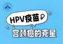 免费！广西将为适龄女生接种HPV疫苗