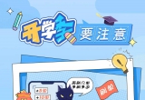 北流人警惕！开学季最新骗局