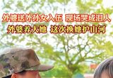 北流：外婆送外孙女入伍，现场哭成泪人！外婆养大她，这次换她护山河