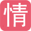 情感文学