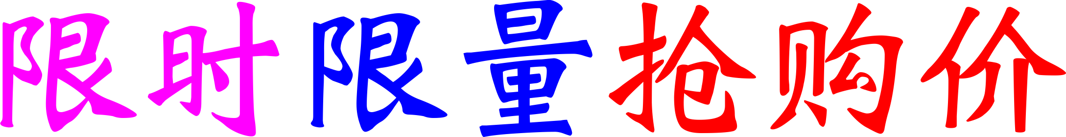 优惠活动价.jpg