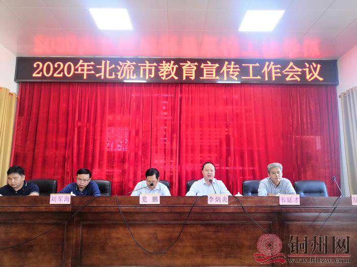 图为北流教育局办公室主任（左四）李炳炎作在会议主持.jpg